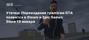 GTA: The Trilogy – The Definitive Edition
Утечка: Переиздание трилогии GTA появится в Steam и Epic Games Store 19 января