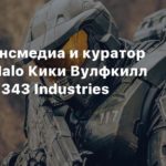 Halo
Глава трансмедиа и куратор сериала Halo Кики Вулфкилл покинула 343 Industries