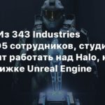 Halo
Шрайер: Из 343 Industries уволили 95 сотрудников, студия продолжит работать над Halo, но уже на движке Unreal Engine