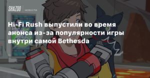 Hi-Fi Rush
Hi-Fi Rush выпустили во время анонса из-за популярности игры внутри самой Bethesda