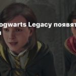 Hogwarts Legacy
Обзоры Hogwarts Legacy появятся 6 февраля