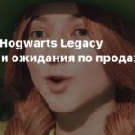 Hogwarts Legacy
Продажи Hogwarts Legacy превзошли ожидания на 256%