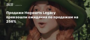 Hogwarts Legacy
Продажи Hogwarts Legacy превзошли ожидания на 256%