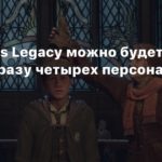 Hogwarts Legacy
В Hogwarts Legacy можно будет создать сразу четырех персонажей