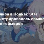 Honkai: Star Rail
Еще до релиза в Honkai: Star Rail зарегистрировалось свыше 10 миллионов геймеров