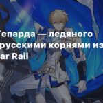 Honkai: Star Rail
Трейлер Гепарда — ледяного рыцаря с русскими корнями из Honkai: Star Rail