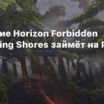 Horizon Forbidden West
Дополнение Horizon Forbidden West Burning Shores займёт на PS5 17 ГБ