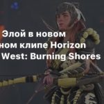 Horizon Forbidden West
Кульбиты Элой в новом геймплейном клипе Horizon Forbidden West: Burning Shores