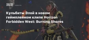 Horizon Forbidden West
Кульбиты Элой в новом геймплейном клипе Horizon Forbidden West: Burning Shores
