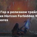 Horizon Forbidden West
Оживший Гор в релизном трейлере дополнения Horizon Forbidden West Burning Shores