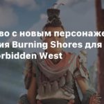 Horizon Forbidden West
Знакомство с новым персонажем из дополнения Burning Shores для Horizon Forbidden West