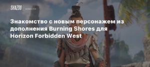 Horizon Forbidden West
Знакомство с новым персонажем из дополнения Burning Shores для Horizon Forbidden West