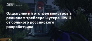 illWill
Олдскульный отстрел монстров в релизном трейлере шутера illWill от сольного российского разработчика