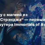 Immortals of Aveum
Call of Duty с магией из “Доктора Стрэнджа” — первый трейлер шутера Immortals of Aveum от EA