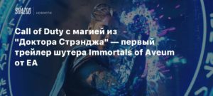 Immortals of Aveum
Call of Duty с магией из “Доктора Стрэнджа” — первый трейлер шутера Immortals of Aveum от EA