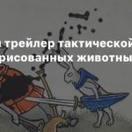 Inkulinati
Релизный трейлер тактической игры про рисованных животных Inkulinati