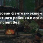 KAKU: Ancient Seal
Фэнтези-экшен про первобытного ребенка и его свинью KAKU: Ancient Seal выйдет в раннем доступе в мае