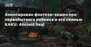 KAKU: Ancient Seal
Фэнтези-экшен про первобытного ребенка и его свинью KAKU: Ancient Seal выйдет в раннем доступе в мае