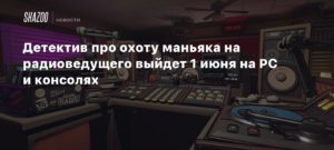 Killer Frequency
Детектив про охоту маньяка на радиоведущего выйдет 1 июня на PC и консолях