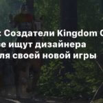 Kingdom Come: Deliverance
Вакансии: Создатели Kingdom Come Deliverance ищут дизайнера катсцен для своей новой игры