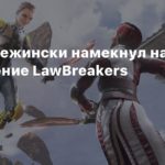 Lawbreakers
Клифф Блежински намекнул на возрождение LawBreakers