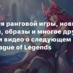 League of Legends
Изменения ранговой игры, новые чемпионы, образы и многое другое в большом видео о следующем сезоне League of Legends