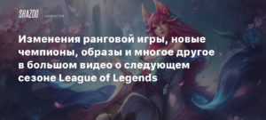 League of Legends
Изменения ранговой игры, новые чемпионы, образы и многое другое в большом видео о следующем сезоне League of Legends