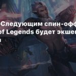 League of Legends
Утечка: Следующим спин-оффом League of Legends будет экшен про Сайласа