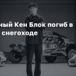 Легендарный Кен Блок погиб в аварии на снегоходе