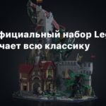 Lego
Первый официальный набор Lego по D&D включает всю классику