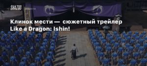 Like a Dragon: Ishin!
Клинок мести —  сюжетный трейлер Like a Dragon: Ishin!