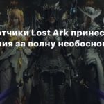 Lost Ark
Разработчики Lost Ark принесли извинения за волну необоснованных банов