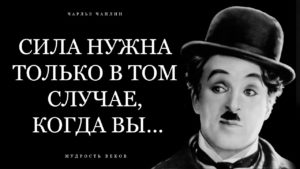 Лучшие цитаты Чарли Чаплина