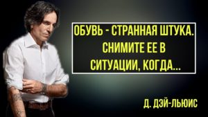 Лучшие цитаты Дэниела Дэй-Льюиса