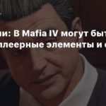 Mafia IV
Вакансии: В Mafia IV могут быть мультиплеерные элементы и стелс