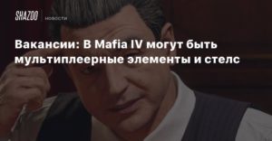 Mafia IV
Вакансии: В Mafia IV могут быть мультиплеерные элементы и стелс