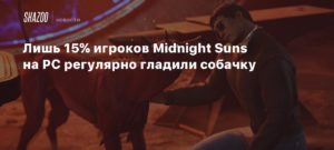 Marvel\’s Midnight SunsЛишь 15% игроков Midnight Suns на PC регулярно гладили собачку