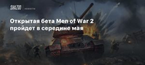 Men of War II
Открытая бета Men of War 2 пройдет в середине мая