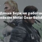 Metal Gear Solid 3
Певица Донна Берк не работает над ремейком Metal Gear Solid 3