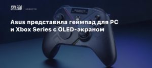 Microsoft
Asus представила геймпад для PC и Xbox Series с OLED-экраном