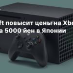 Microsoft
Microsoft повысит цены на Xbox Series на 5000 йен в Японии