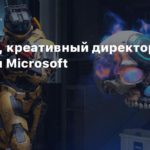 Microsoft
Похоже, креативный директор Halo покинул Microsoft