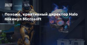 Microsoft
Похоже, креативный директор Halo покинул Microsoft