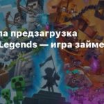 Minecraft Legends
Стартовала предзагрузка Minecraft Legends — игра займет 10 ГБ