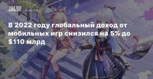 Mobile
В 2022 году глобальный доход от мобильных игр снизился на 5% до $110 млрд
