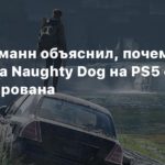 Naughty Dog
Нил Дракманн объяснил, почему новая игра Naughty Dog на PS5 еще не анонсирована