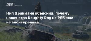 Naughty Dog
Нил Дракманн объяснил, почему новая игра Naughty Dog на PS5 еще не анонсирована