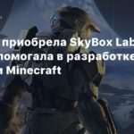 NetEase
NetEase приобрела SkyBox Labs — студия помогала в разработке Halo Infinite и Minecraft