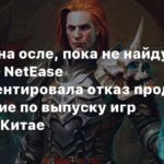 NetEase
Они едут на осле, пока не найдут лошадь — NetEase прокомментировала отказ продлить соглашение по выпуску игр Blizzard в Китае