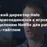 Netflix
Творческий директор Halo Infinite присоединился к игровому подразделению Netflix для работы над AAA-тайтлом